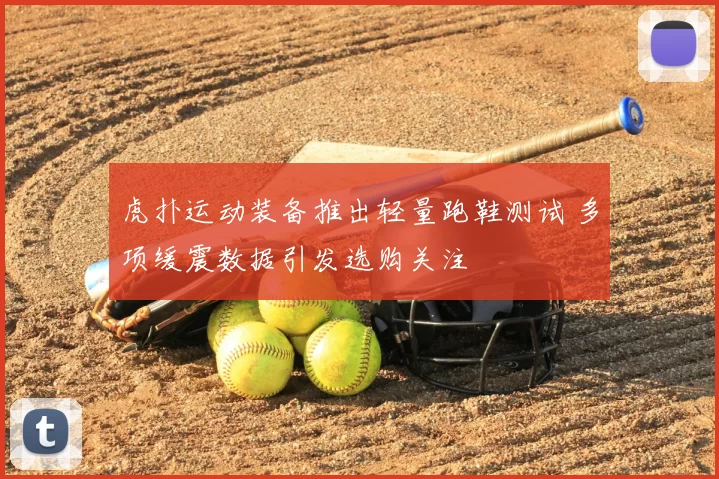 虎扑运动装备推出轻量跑鞋测试 多项缓震数据引发选购关注