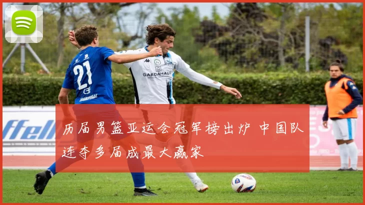 历届男篮亚运会冠军榜出炉 中国队连夺多届成最大赢家