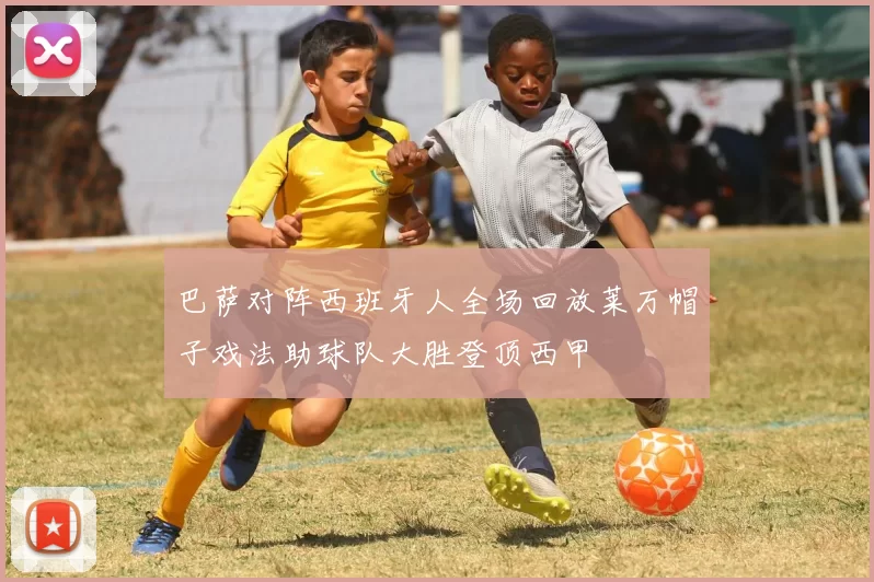巴萨对阵西班牙人全场回放莱万帽子戏法助球队大胜登顶西甲