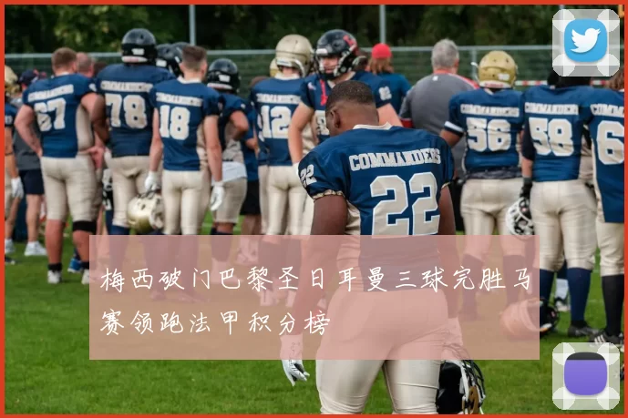 梅西破门巴黎圣日耳曼三球完胜马赛领跑法甲积分榜