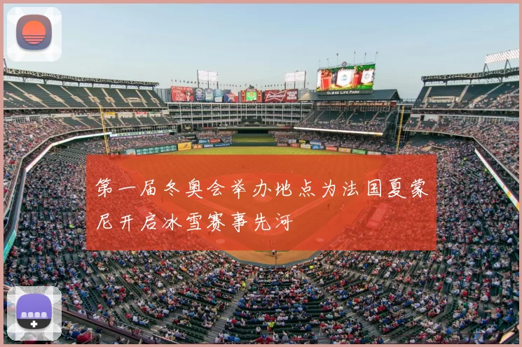 第一届冬奥会举办地点为法国夏蒙尼开启冰雪赛事先河