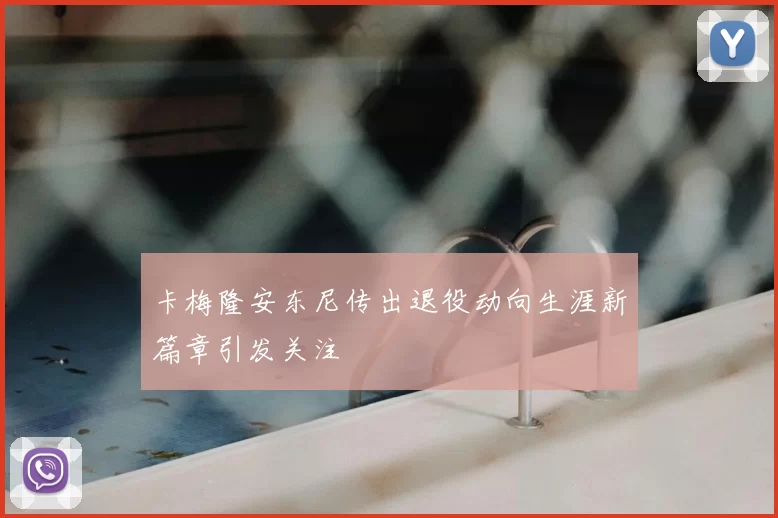 卡梅隆安东尼传出退役动向生涯新篇章引发关注