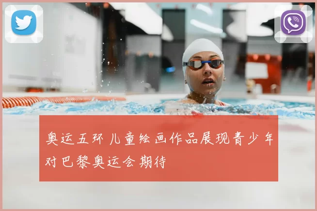 奥运五环儿童绘画作品展现青少年对巴黎奥运会期待