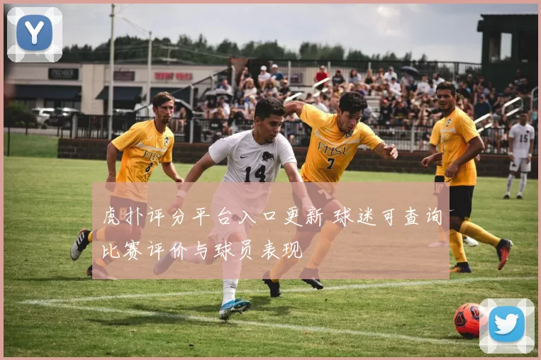 虎扑评分平台入口更新 球迷可查询比赛评价与球员表现