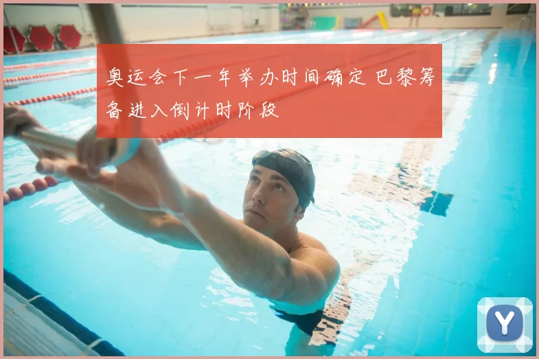 奥运会下一年举办时间确定 巴黎筹备进入倒计时阶段