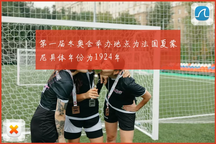 第一届冬奥会举办地点为法国夏蒙尼具体年份为1924年