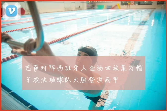 巴萨对阵西班牙人全场回放莱万帽子戏法助球队大胜登顶西甲