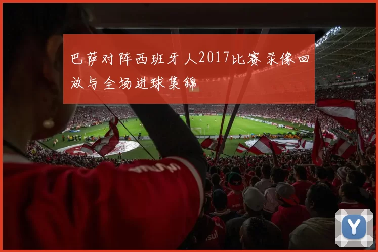 巴萨对阵西班牙人2017比赛录像回放与全场进球集锦