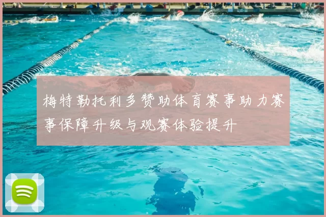 梅特勒托利多赞助体育赛事助力赛事保障升级与观赛体验提升