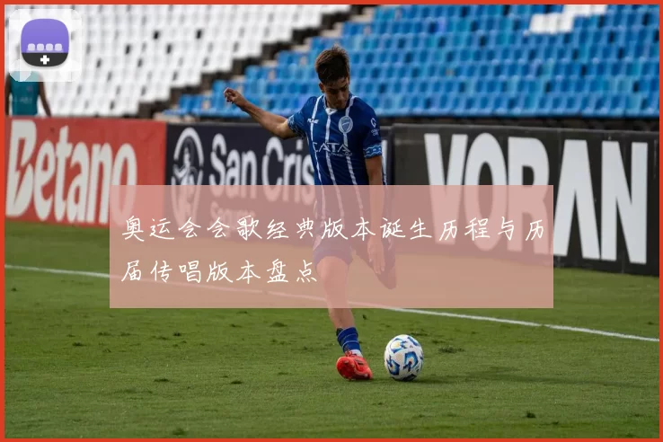 奥运会会歌经典版本诞生历程与历届传唱版本盘点