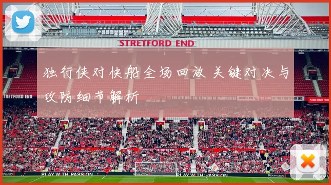 独行侠对快船全场回放 关键对决与攻防细节解析