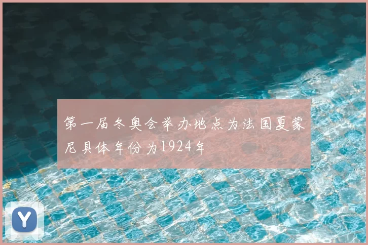 第一届冬奥会举办地点为法国夏蒙尼具体年份为1924年