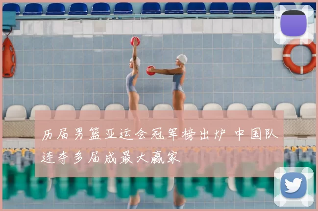 历届男篮亚运会冠军榜出炉 中国队连夺多届成最大赢家