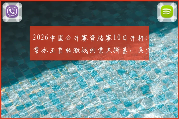 2026中国公开赛资格赛10日开杆：常冰玉首轮激战利索夫斯基，吴宜泽丁俊晖或上演太原德比