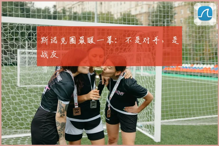 斯诺克圈最暖一幕：不是对手，是战友
