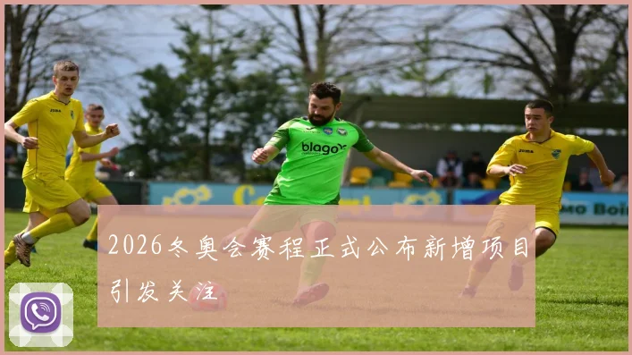 2026冬奥会赛程正式公布新增项目引发关注