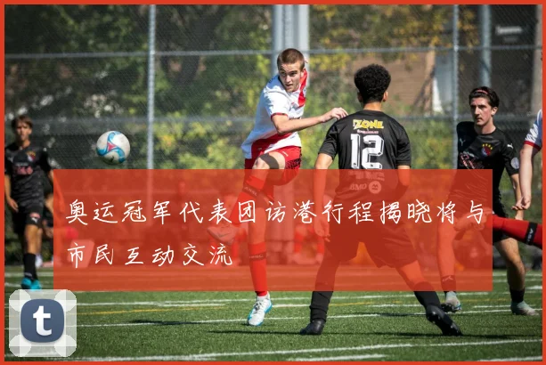 奥运冠军代表团访港行程揭晓将与市民互动交流