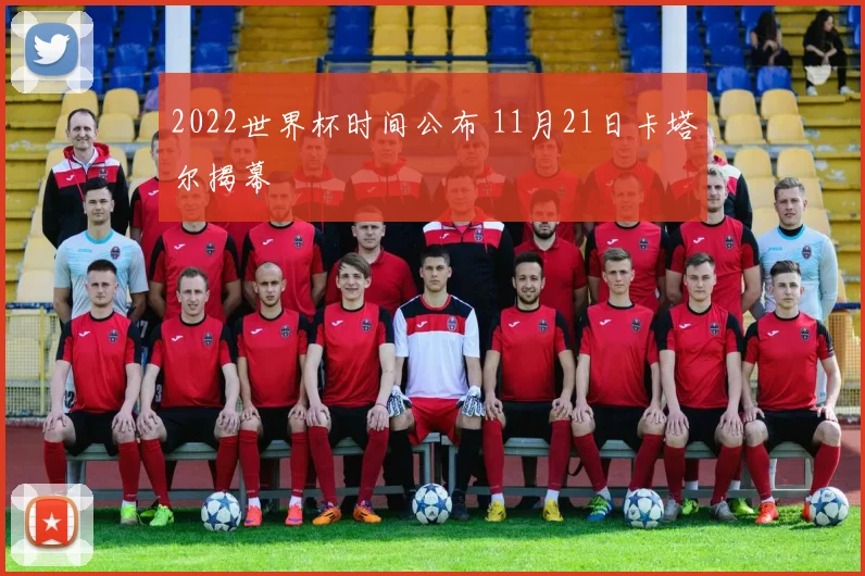 2022世界杯时间公布 11月21日卡塔尔揭幕