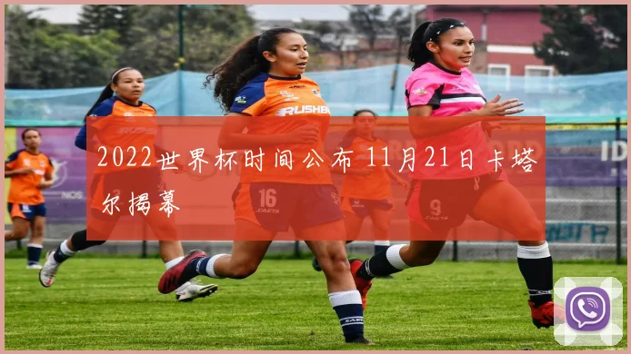 2022世界杯时间公布 11月21日卡塔尔揭幕