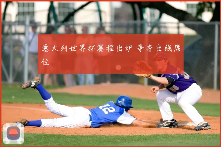 意大利世界杯赛程出炉 争夺出线席位