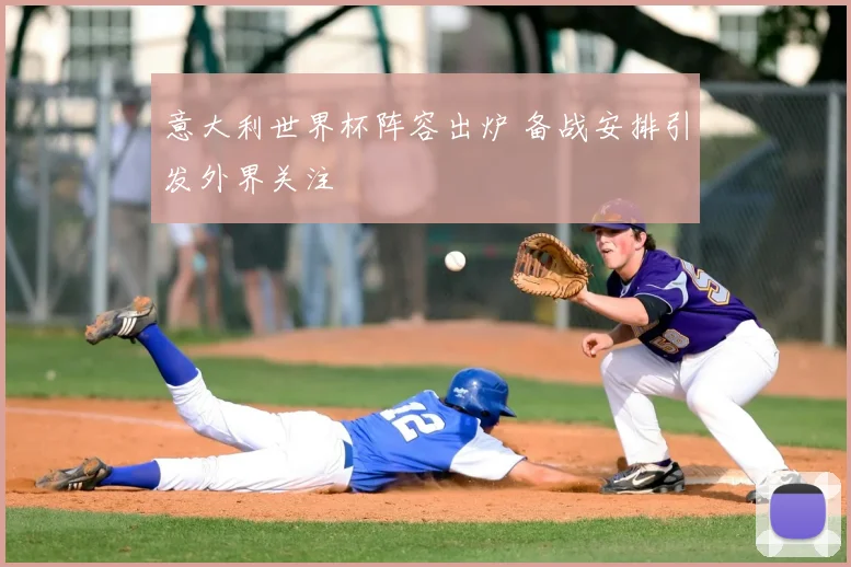 意大利世界杯阵容出炉 备战安排引发外界关注