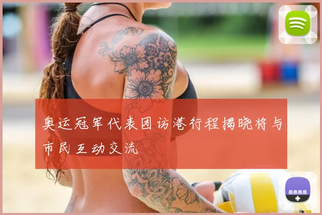 奥运冠军代表团访港行程揭晓将与市民互动交流