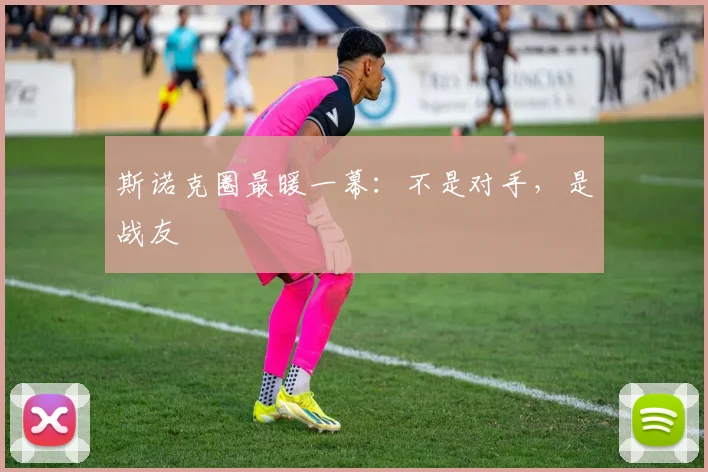 斯诺克圈最暖一幕：不是对手，是战友