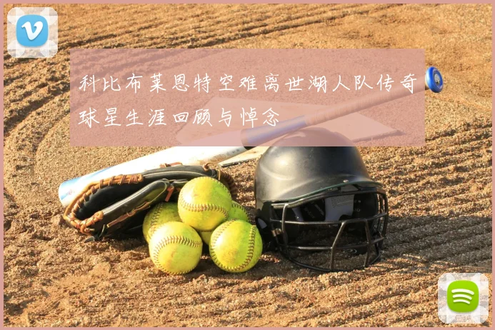 科比布莱恩特空难离世湖人队传奇球星生涯回顾与悼念