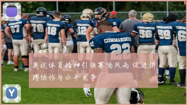 奥运体育精神引领赛场风尚 促进拼搏协作与公平竞争