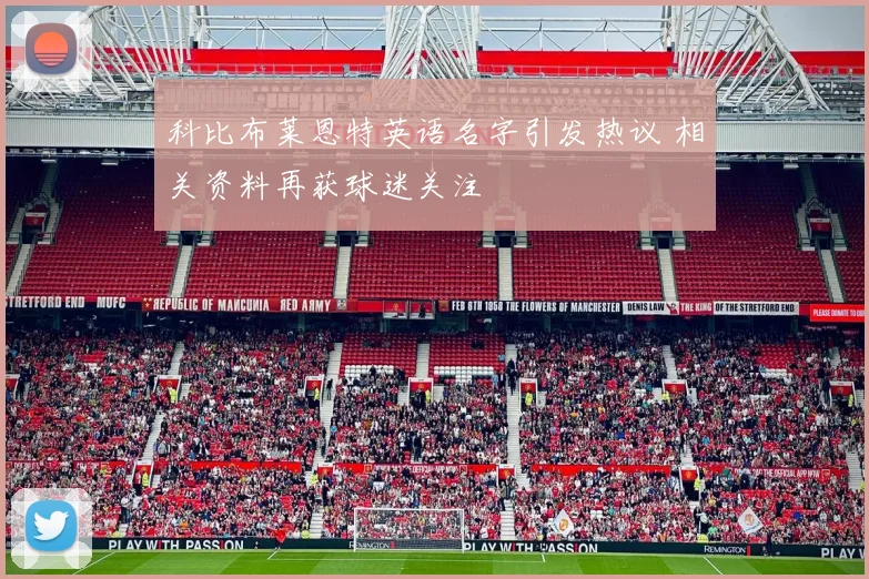 科比布莱恩特英语名字引发热议 相关资料再获球迷关注