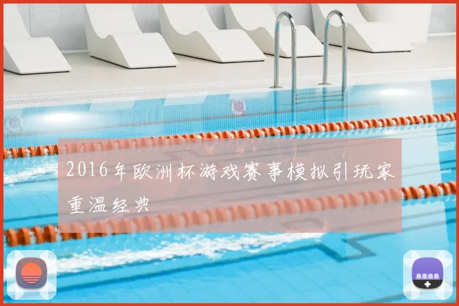 2016年欧洲杯游戏赛事模拟引玩家重温经典