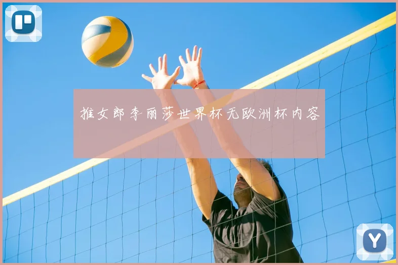 推女郎李丽莎世界杯无欧洲杯内容