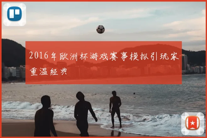 2016年欧洲杯游戏赛事模拟引玩家重温经典