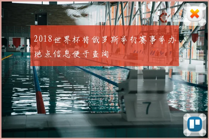 2018世界杯将俄罗斯举行赛事举办地点信息便于查询