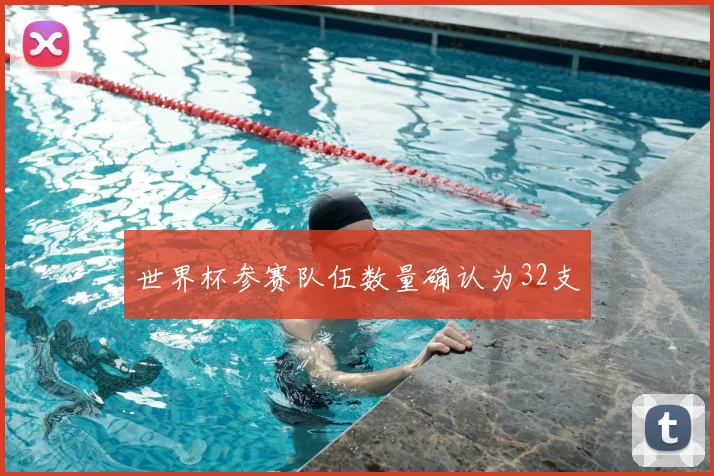 世界杯参赛队伍数量确认为32支