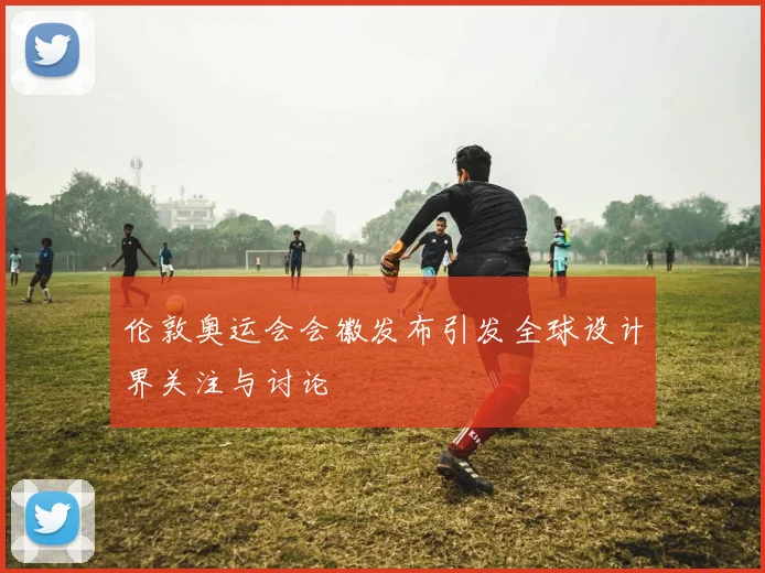 伦敦奥运会会徽发布引发全球设计界关注与讨论