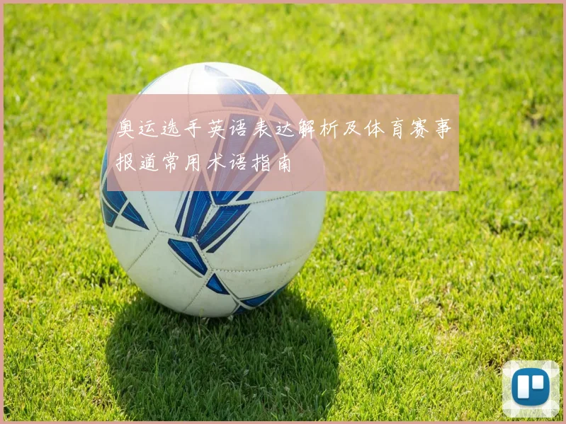 奥运选手英语表达解析及体育赛事报道常用术语指南