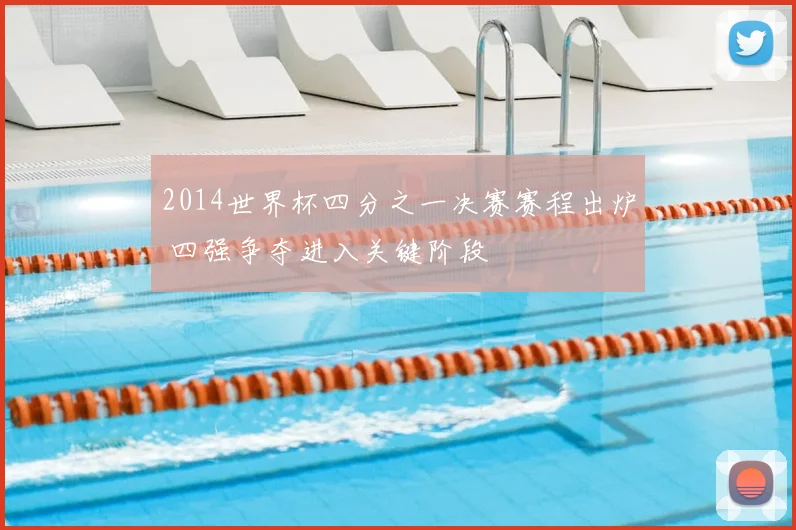 2014世界杯四分之一决赛赛程出炉 四强争夺进入关键阶段