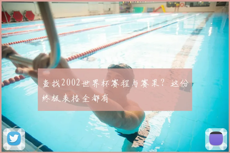 查找2002世界杯赛程与赛果？这份终极表格全都有