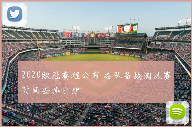2020欧冠赛程公布 各队备战淘汰赛时间安排出炉