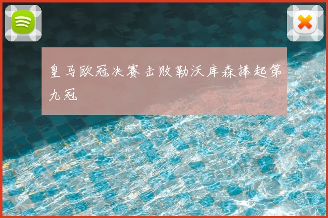 皇马欧冠决赛击败勒沃库森捧起第九冠