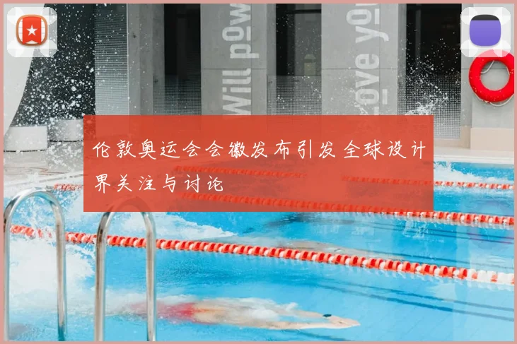 伦敦奥运会会徽发布引发全球设计界关注与讨论