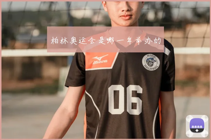 柏林奥运会是哪一年举办的