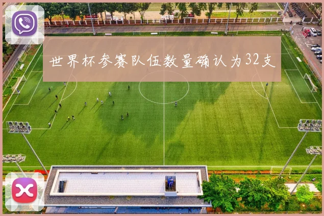 世界杯参赛队伍数量确认为32支