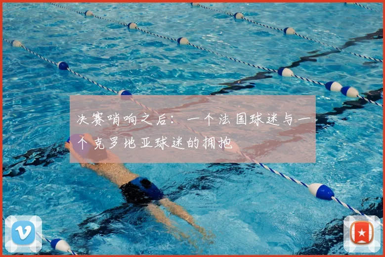 决赛哨响之后：一个法国球迷与一个克罗地亚球迷的拥抱
