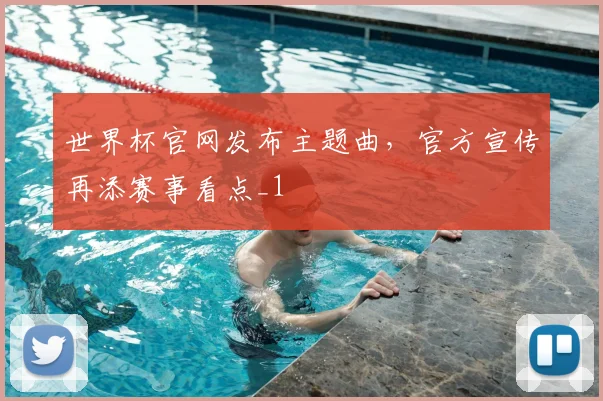 世界杯官网发布主题曲，官方宣传再添赛事看点_1