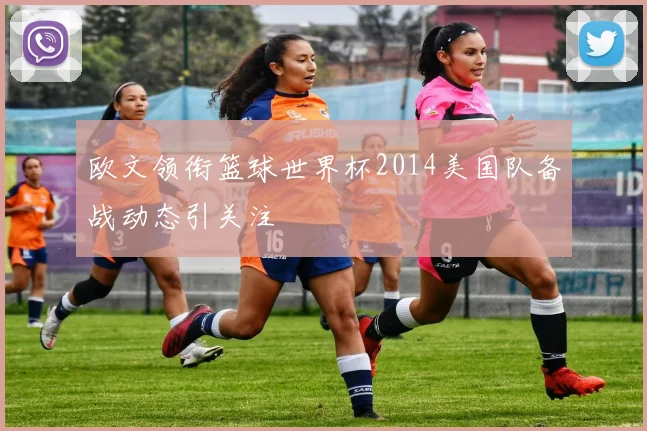欧文领衔篮球世界杯2014美国队备战动态引关注