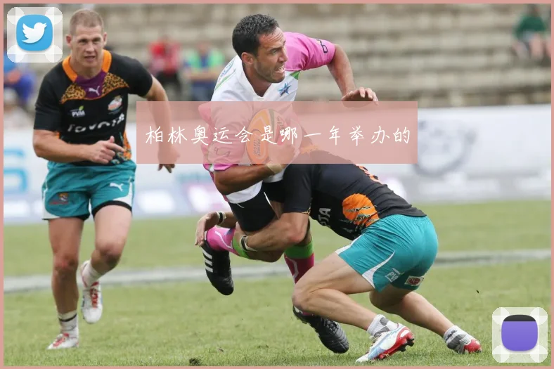 柏林奥运会是哪一年举办的