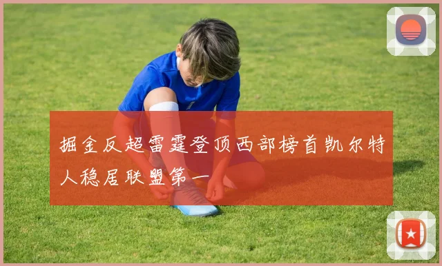 掘金反超雷霆登顶西部榜首凯尔特人稳居联盟第一