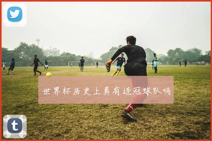 世界杯历史上真有连冠球队吗